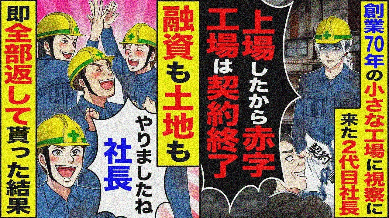 【スカッと】創業70年の小さな工場に視察にきた2代目社長「上場したから赤字ボロ工場は契約終了」→「やりましたね社長」融資も土地も即全部返して貰った結果【漫画】【アニメ】【スカッとする話】【2ch】