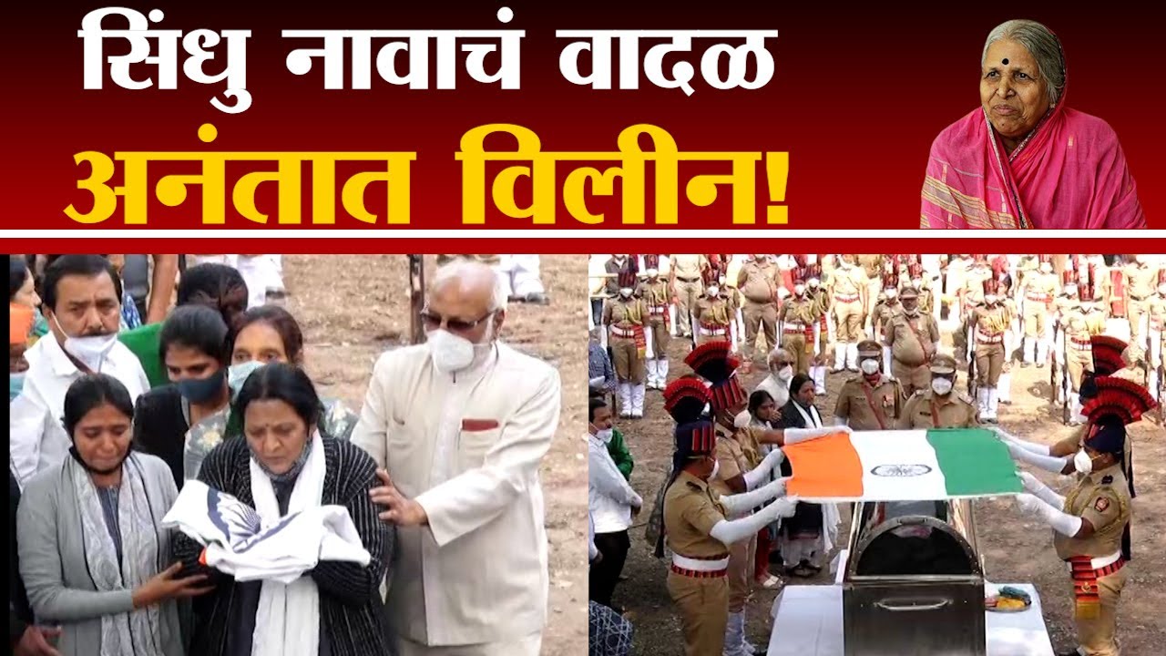 Sindhutai Sapkal Funeral | सिंधु नावाचं वादळ अनंतात विलीन, पुण्यातील ठोसरपागेत अंत्यसंस्कार -tv9