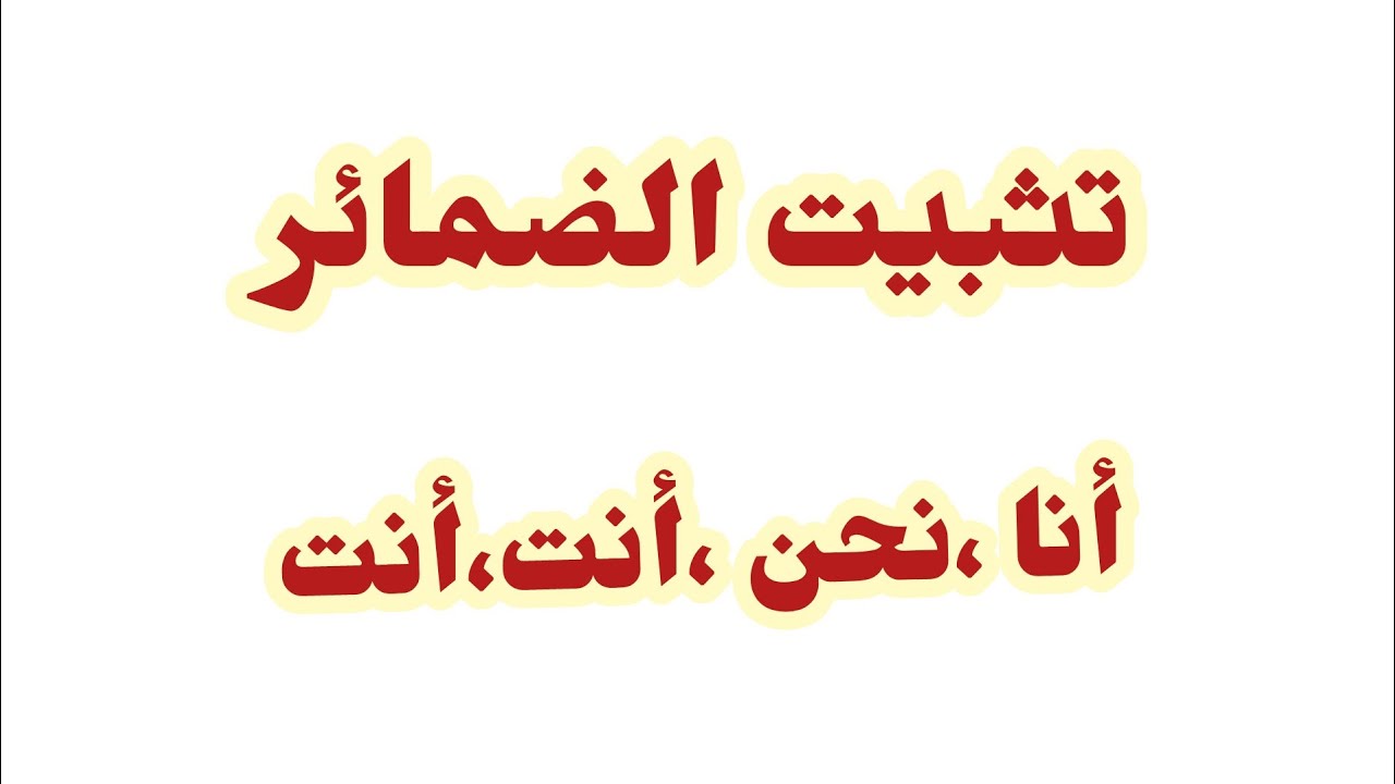 تثبيت الضمائر انا نحن أنت أنت