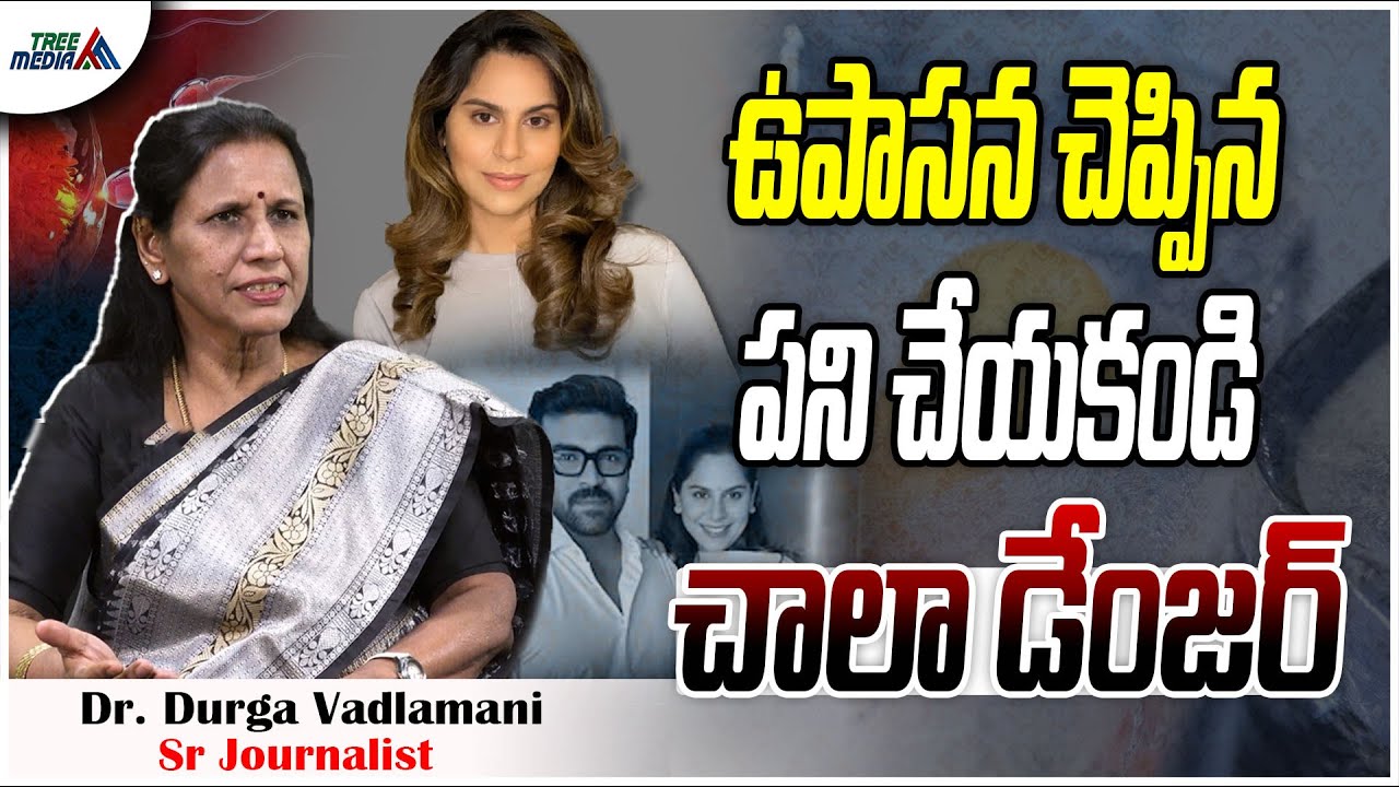 ఉపాసన చెప్పిన పని చేయకండి | Freeze Your Eggs | Upasana Konidela | Durga Vadlamani | Tree Media