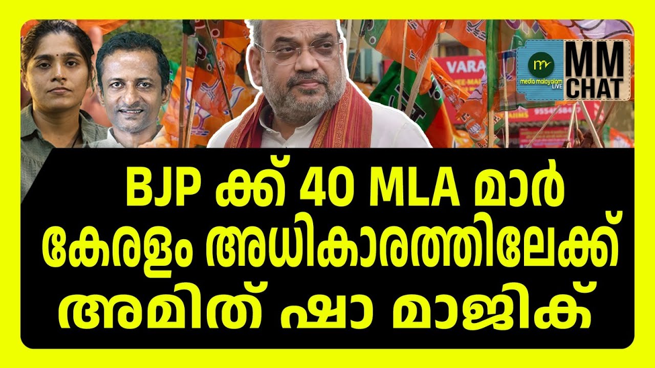 ശ്രീലേഖയുടെ കാര്യത്തിൽ തീരുമാനമാക്കി അമിത് ഷാ | MM CHAT | BJP
