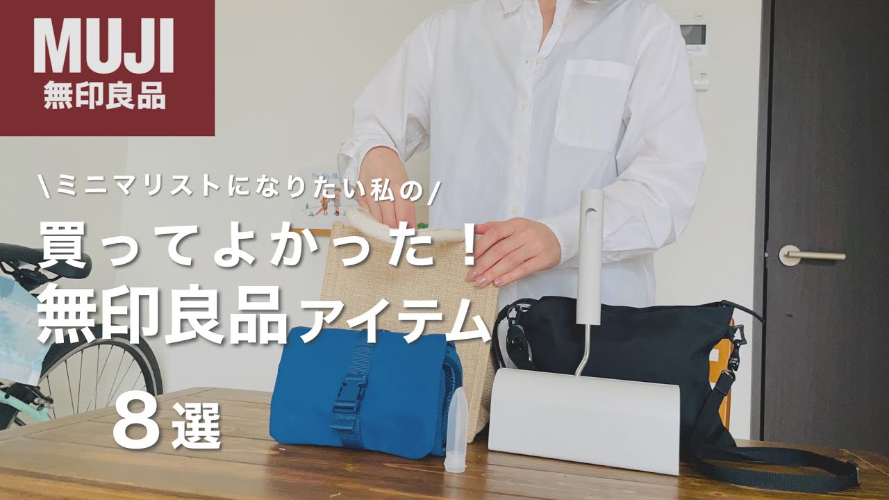 【買わなきゃ損!】ミニマリストの無印良品激推しアイテム8選