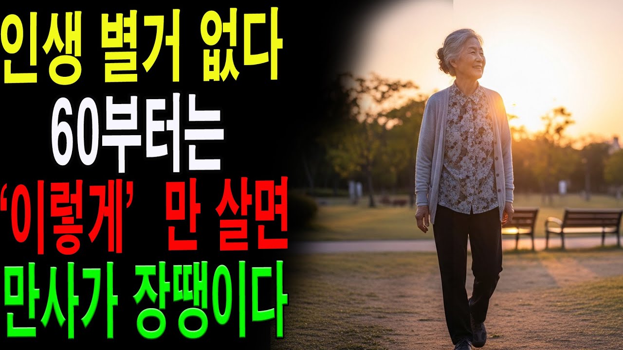 사람 때문에 지쳤다면 꼭 보세요｜60대 이후 인간관계를 바꾸는 5가지 깨달음|노년의 지혜| 노후 건강|자연 치유|건강과 장수|