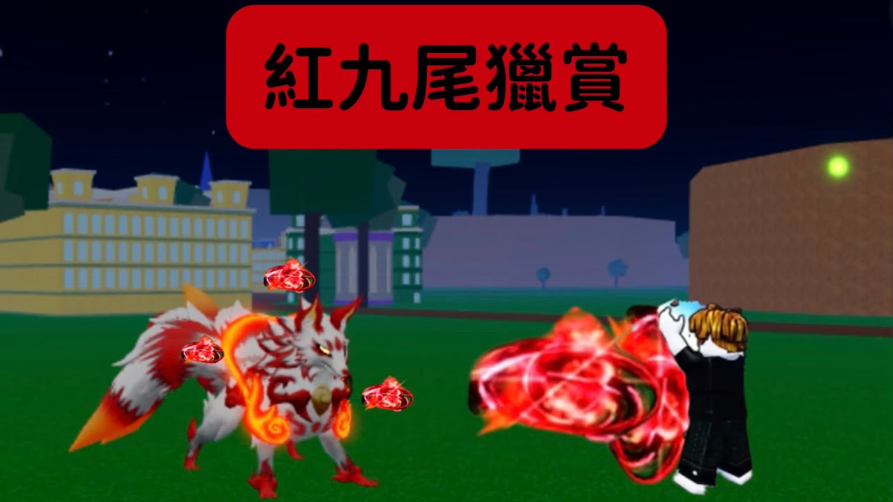 紅九尾獵賞！花了2000robux的紅九尾到底好不好用呢？雷射炮傷害20000?!   |roblox機械磚塊|