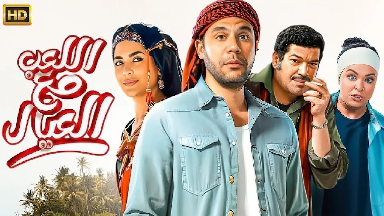 فيلم الكوميديا والإثارة | اللعب مع العيال | بطولة محمد إمام - باسم سمرة - أسماء جلال - 4K