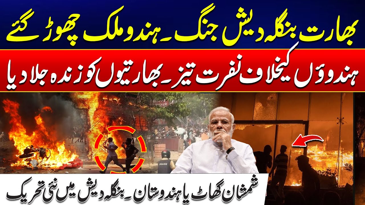 India–Bangladesh Tensions Rise | Hindus Attack In Bangladesh | Latest Updates | 24 News HD