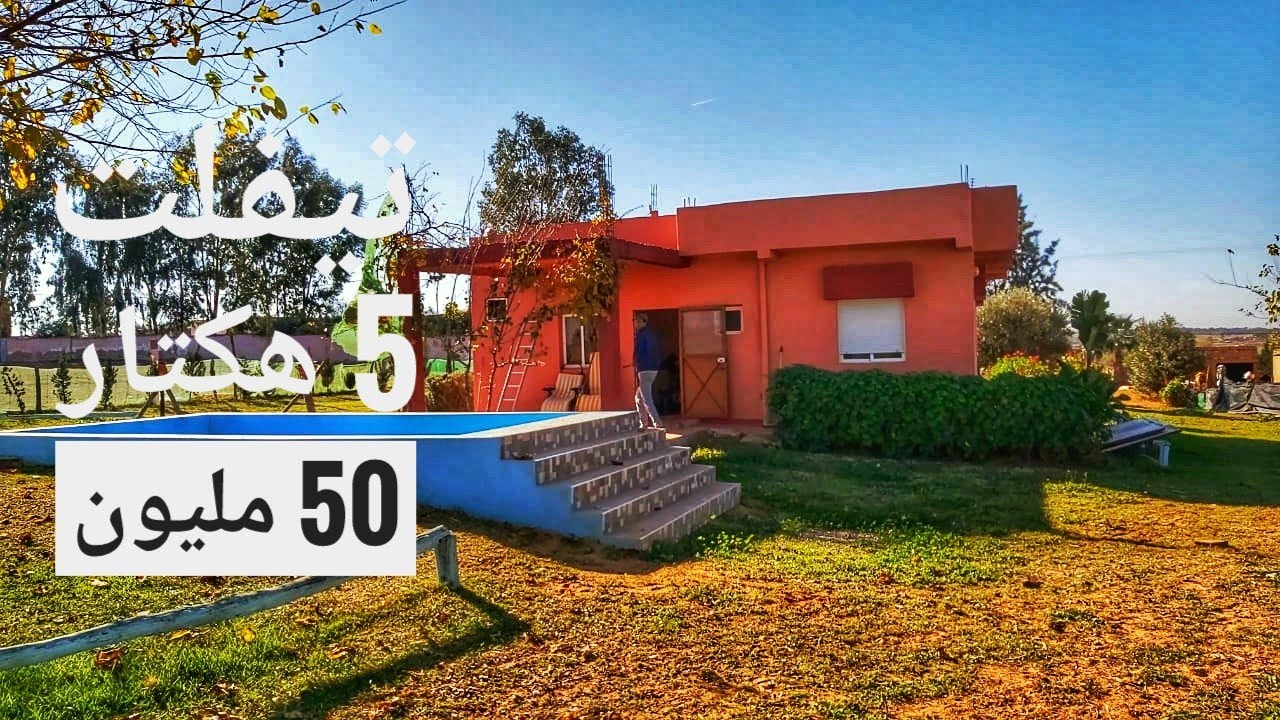 60 دقيقة من الرباط تيفلت مزرعة مجهزة محفظة مساحتها (5 هكتار و2000 متر 50 مليون للهكتار 0661247058