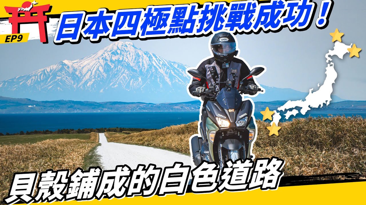 日本縱貫EP9｜北海道重機自駕環繞四極點！絕美白色貝殼道路｜七千公里旅程最終章！#道東 #北海道