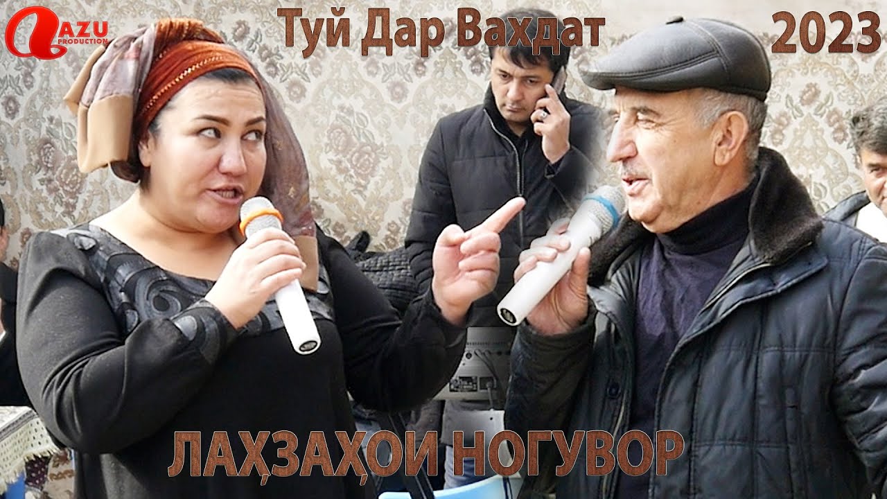 Лахзахои Ногувор - Туй Дар Вахдат 2023/Lahzahoi Noguvor 2023