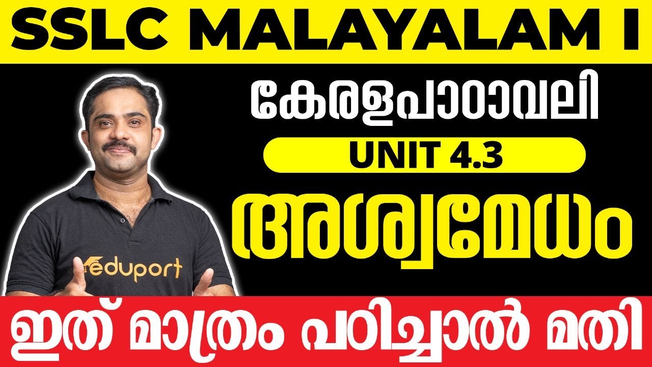 SSLC Malayalam I കേരളപാഠാവലി Unit 4.3 അശ്വമേധം | ഇത് മാത്രം പഠിച്ചാൽ മതി 💯