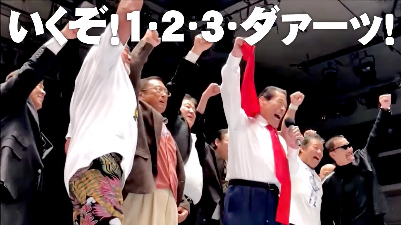 いくぞ！1・2・3・ダァーッ！ 2020.2.28 プロレスリング・マスターズ｜アントニオ猪木「最後の闘魂」チャンネル