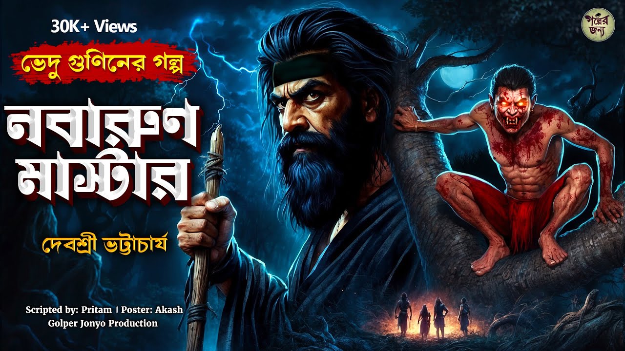 নবারুণ মাস্টার(গ্রাম বাংলার ভূতের গল্প) GRAM BANGLAR BHUTER GOLPO | BENGALI AUDIO STORY 2025