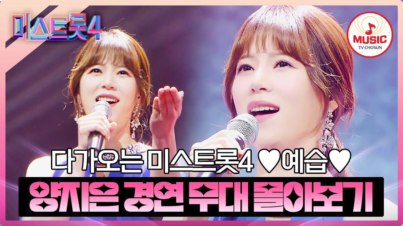 [#미스트롯4_예습] 😭심금을 울리는 감성 보이스의 소유자💗 眞 양지은 경연 무대 몰아보기♬ #미스트롯2 #TVCHOSUNMUSIC (TV CHOSUN 210304 방송 외)
