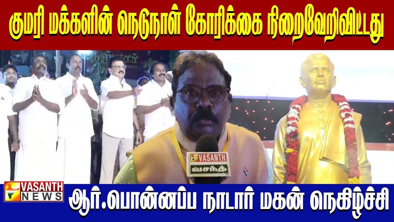 ஆர்.பொன்னப்ப நாடார் திருவுருவச்சிலையை திறந்துவைத்த முதலமைச்சர் மு.க.ஸ்டாலின் | Vasanth News