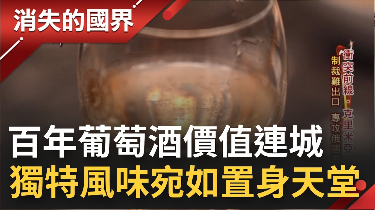 只有俄羅斯喝得到! 克里米亞百年沙皇酒窖專幫皇室釀酒 