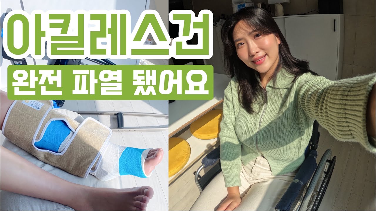 재활 브이로그 ❤️‍🩹 | 아킬레스건이 완.전.파.열 됐답니다