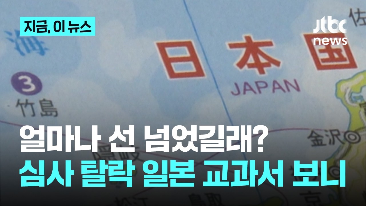 얼마나 선을 넘었길래? 검정 탈락한 일본 교과서 봤더니｜지금 이 뉴스