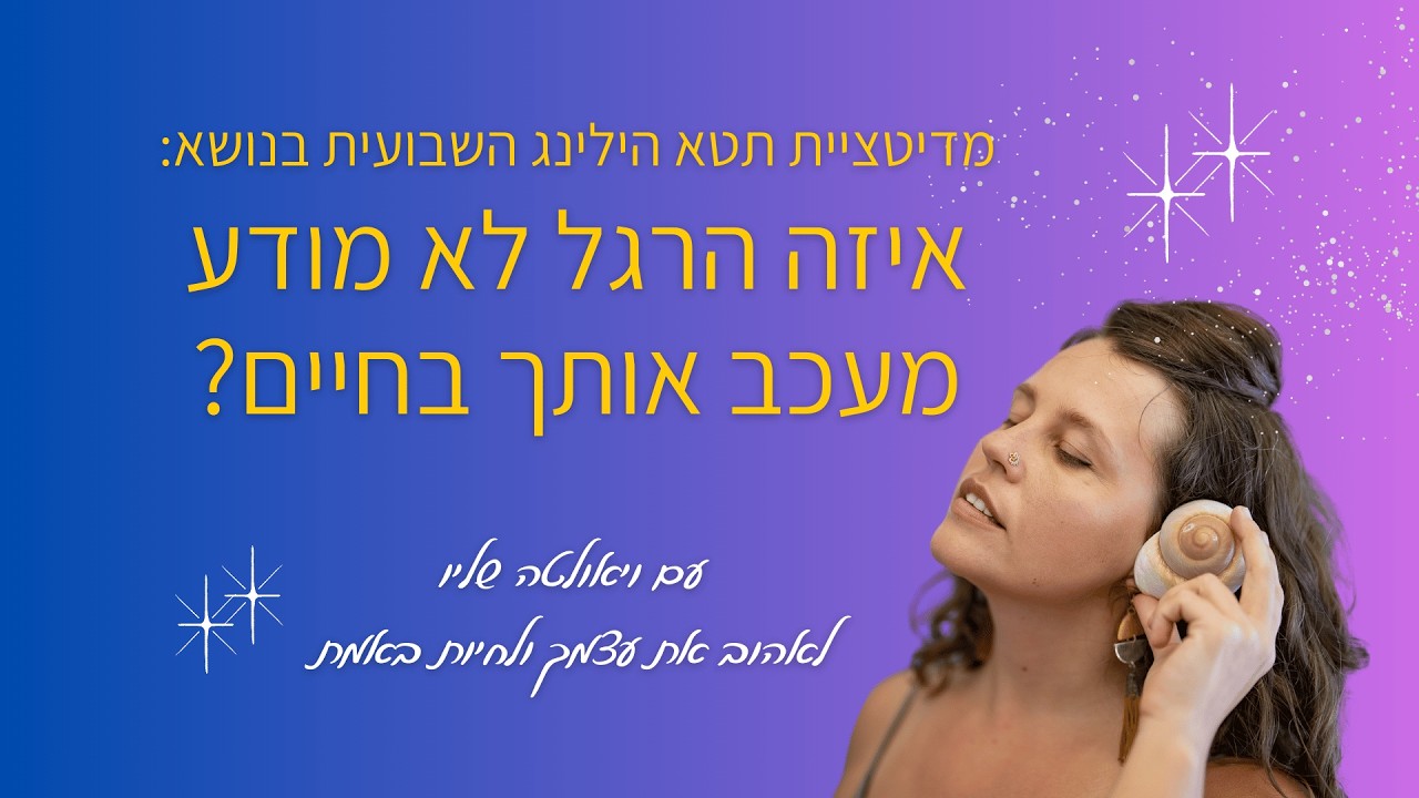 איזה הרגל לא מודע מעכב אותך בחיים?  - סשן ריפוי דרך מדיטציית תטא הילינג עם ויאולטה שליו