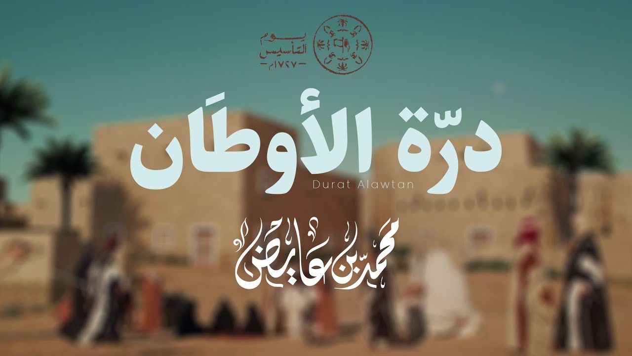 محمد بن عايض - درّة الأوطان💚 | 2023