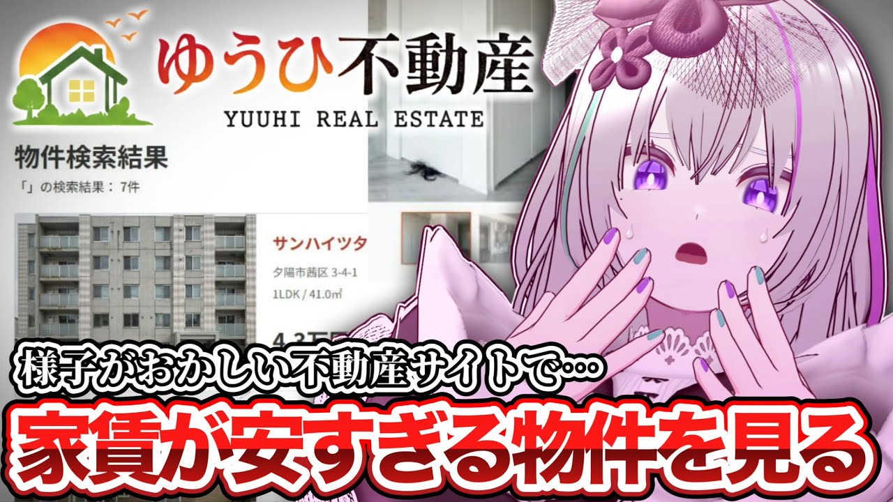 〖 ゆうひ不動産 〗絶対に見てはいけない「不動産サイト」.ᐟ.ᐣ安すぎる物件を内見した結果…〖 VTuber┇青海実波 〗