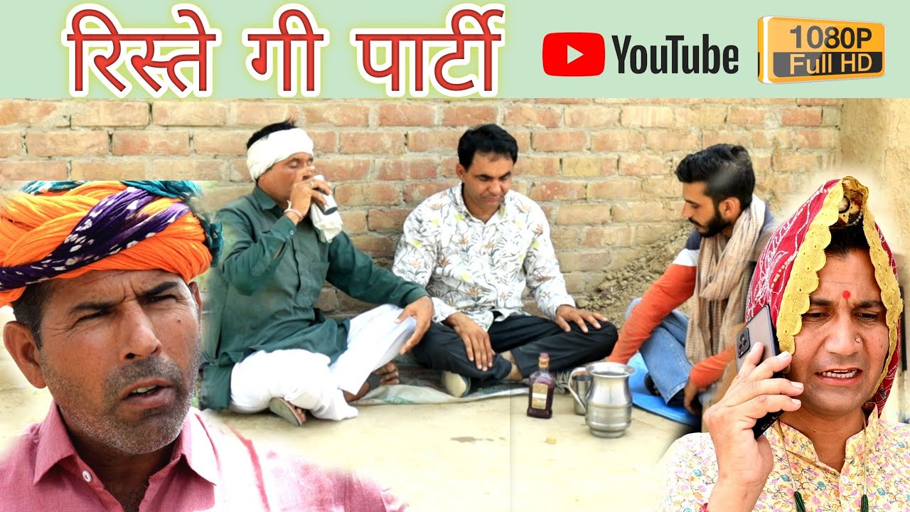 रिश्ते गी पार्टी ll Rajasthani Comedy ll Mahesh Goswami