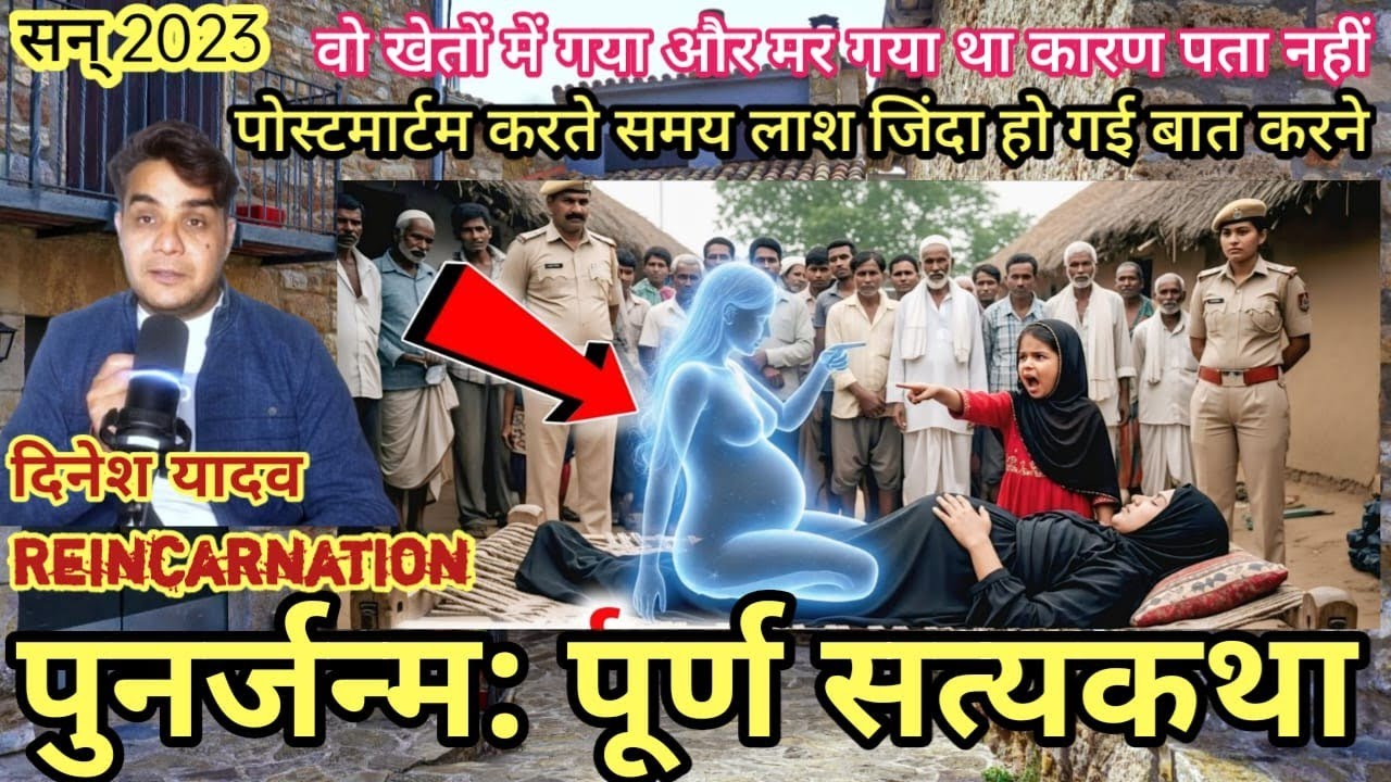 Brij Mahima: जब मुर्दाघर में लाश जिंदा हो गई | Reincarnation stories in India | #rebirth #punarjanm