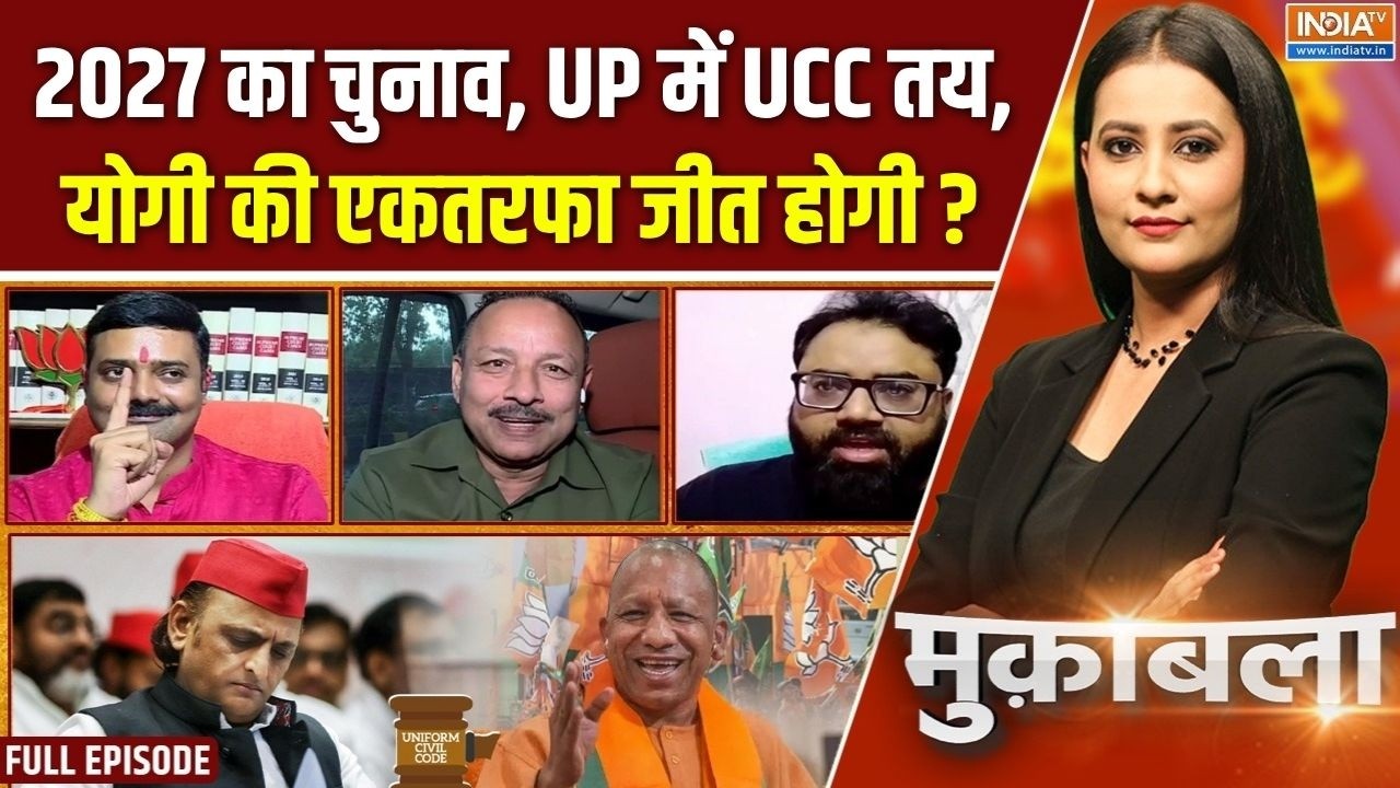 Muqabla : यूपी में UCC तय, विपक्ष को UCC से भय? | UP Election | UCC In UP | CM Yogi | Akhilesh Yadav
