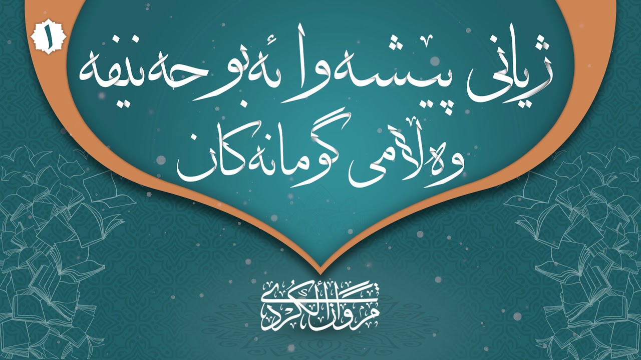 1. ژیانی پێشەوا ئەبو حەنیفەو وەڵامی گومانەكان.  مروان الكردي