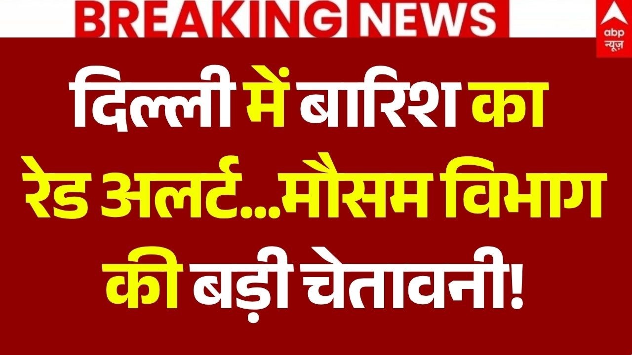 Delhi Weather Alert LIVE: दिल्ली में बारिश का रेड अलर्ट मौसम विभाग की चेतावनी! | Yamuna Level