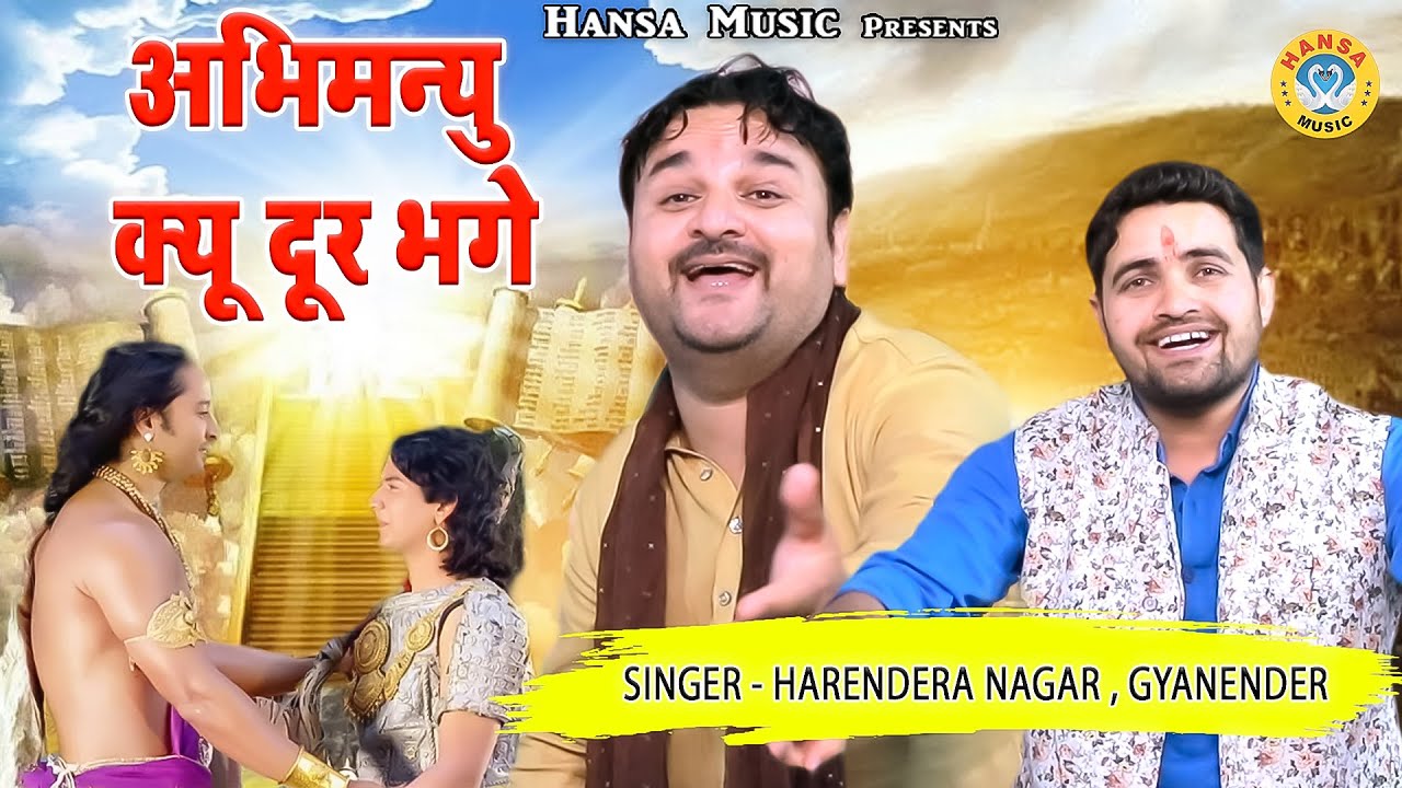 स्वर्गलोक में अर्जुन और अभिमन्यु के सवाल जवाब ~अभिमन्यु क्यू दूर भगे ~ Harendra Nagar , Gyanender