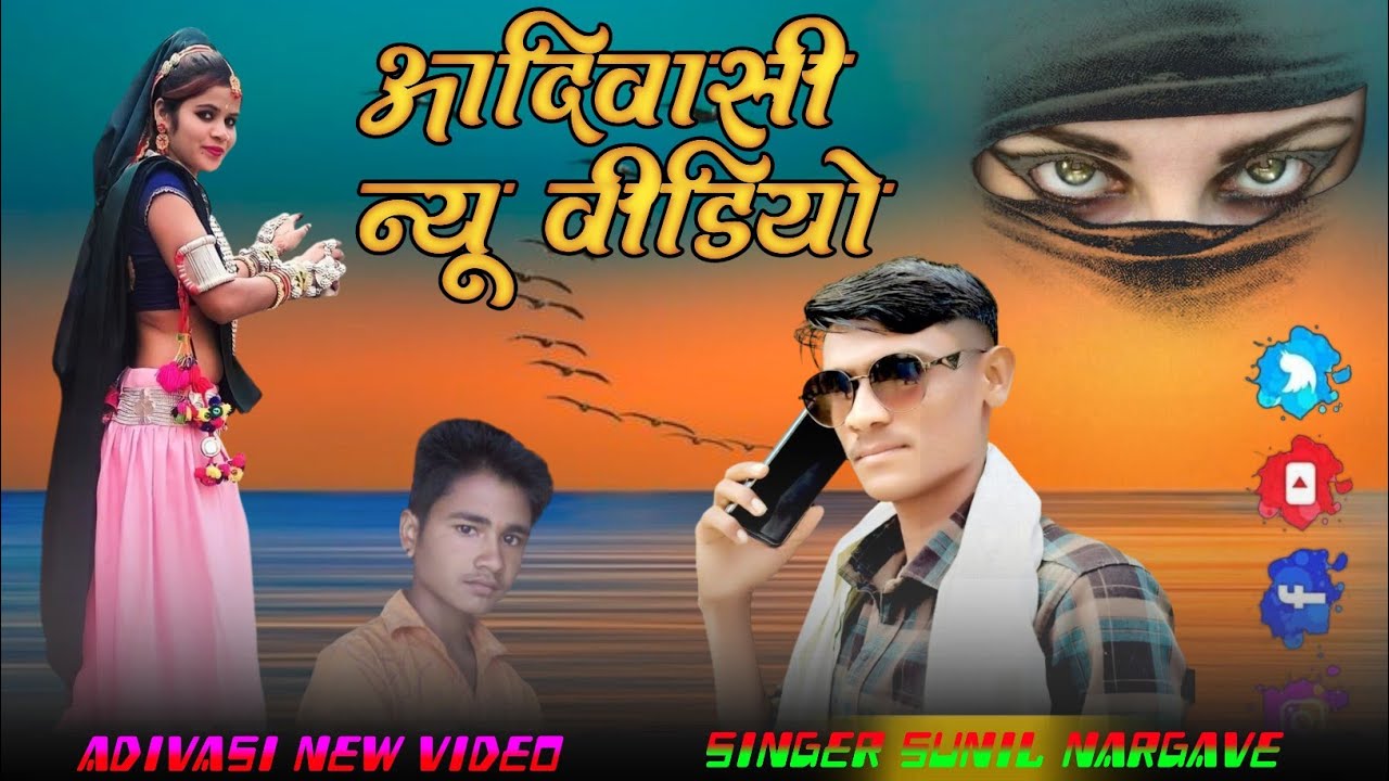 एक जनी तु एखली दुइ जनी ने जुड़ो-aadiwasi gana sunil nargave आदिवासी वीडियो न्यू