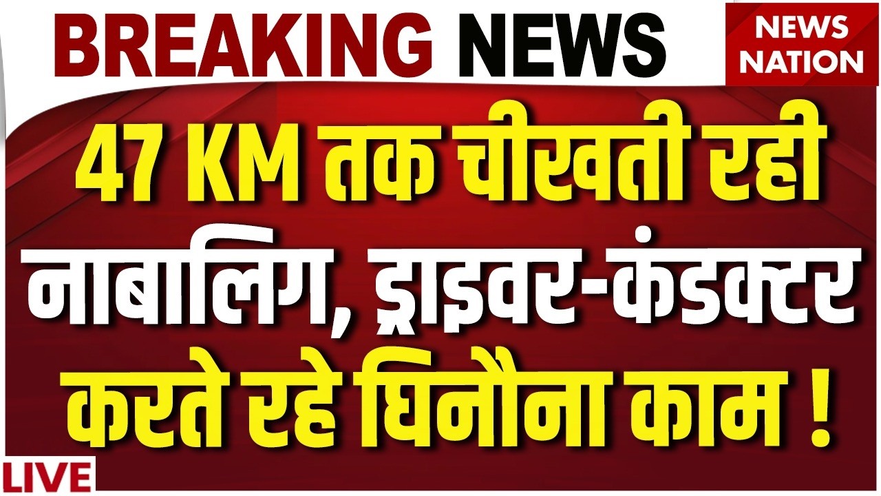 Delhi Bus Gangrape News LIVE: Pari Chowk से Kashmiri Gate तक, 47 KM चलती बस में छात्रा से दरिंदगी !