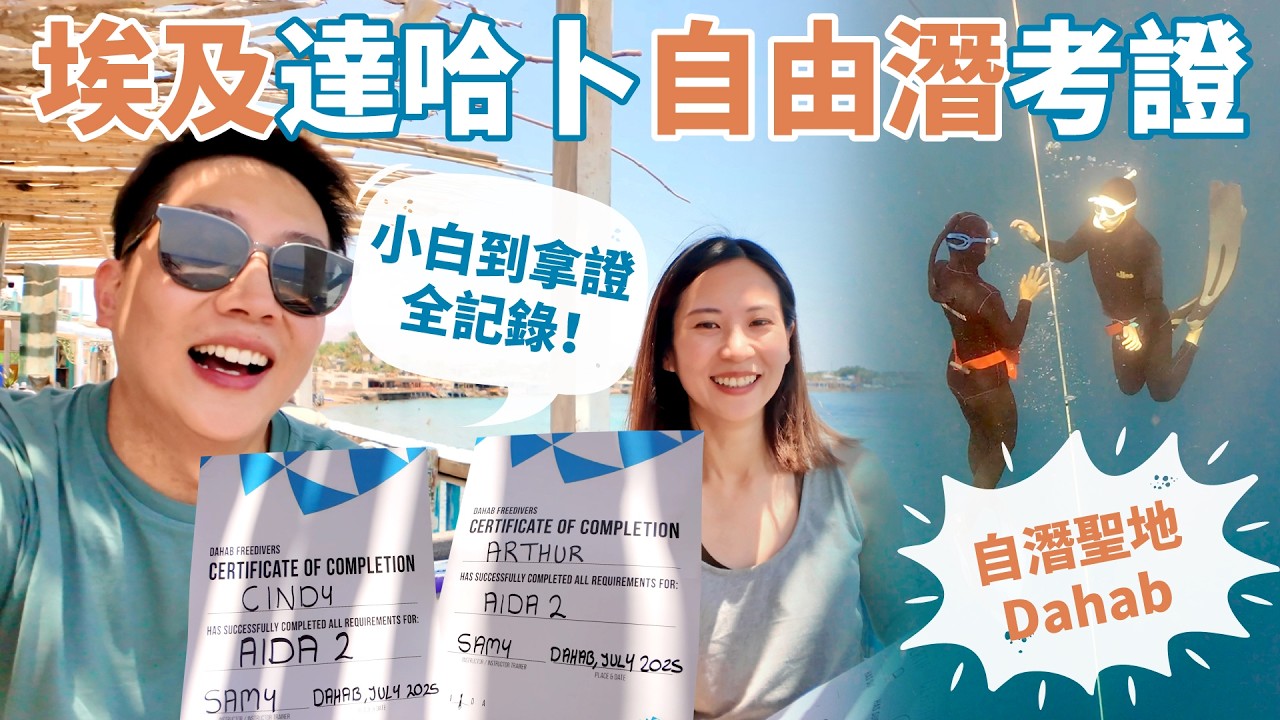 【埃及達哈卜自由潛考證】4天從零基礎到AIDA二星🤿｜自潛聖地Dahab × 傳奇潛店Freedivers｜紅海小鎮生活全記錄 🇪🇬