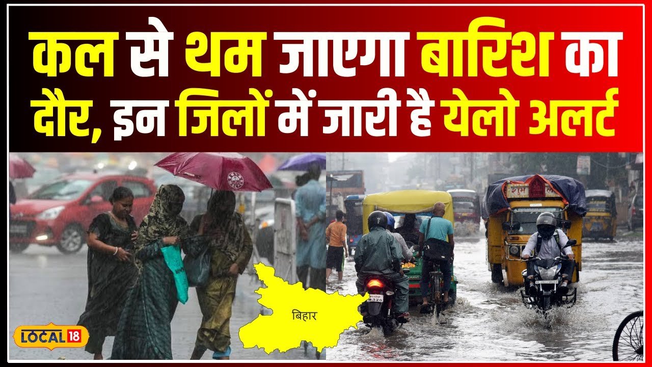 Bihar Weather: अब बारिश पर कुछ दिनों के लिए Break, आज इन जिलों में IMD का Yellow Alert जारी #local18