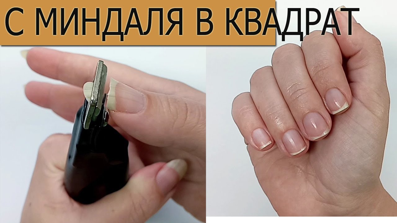 КАК ВЫПИЛИТЬ КВАДРАТНУЮ ФОРМУ НОГТЕЙ/ С МИНДАЛЯ В КОРОТКИЙ ОСТРЫЙ КВАДРАТ