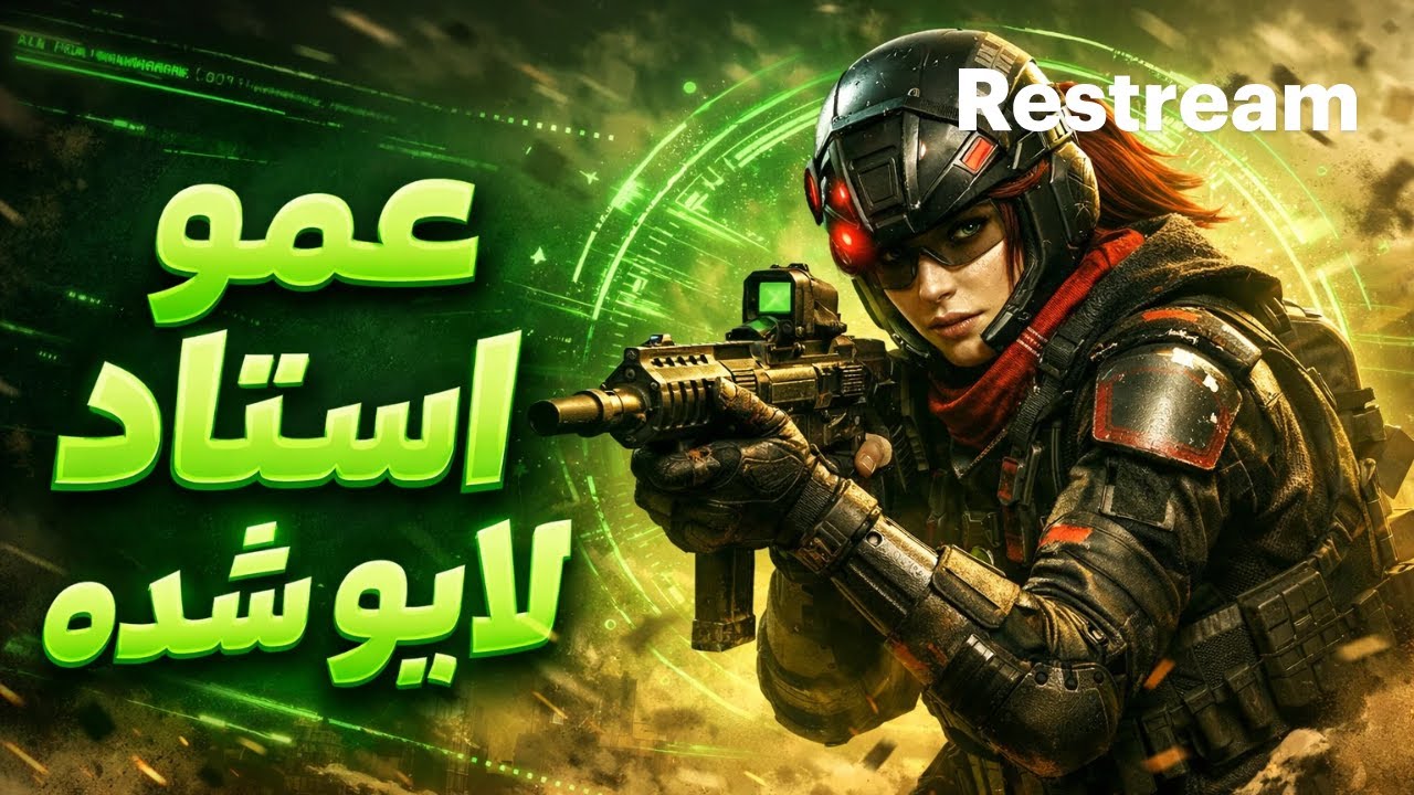 لایو استریم  شش انگشتی کالاف موبایل با عمو استاد