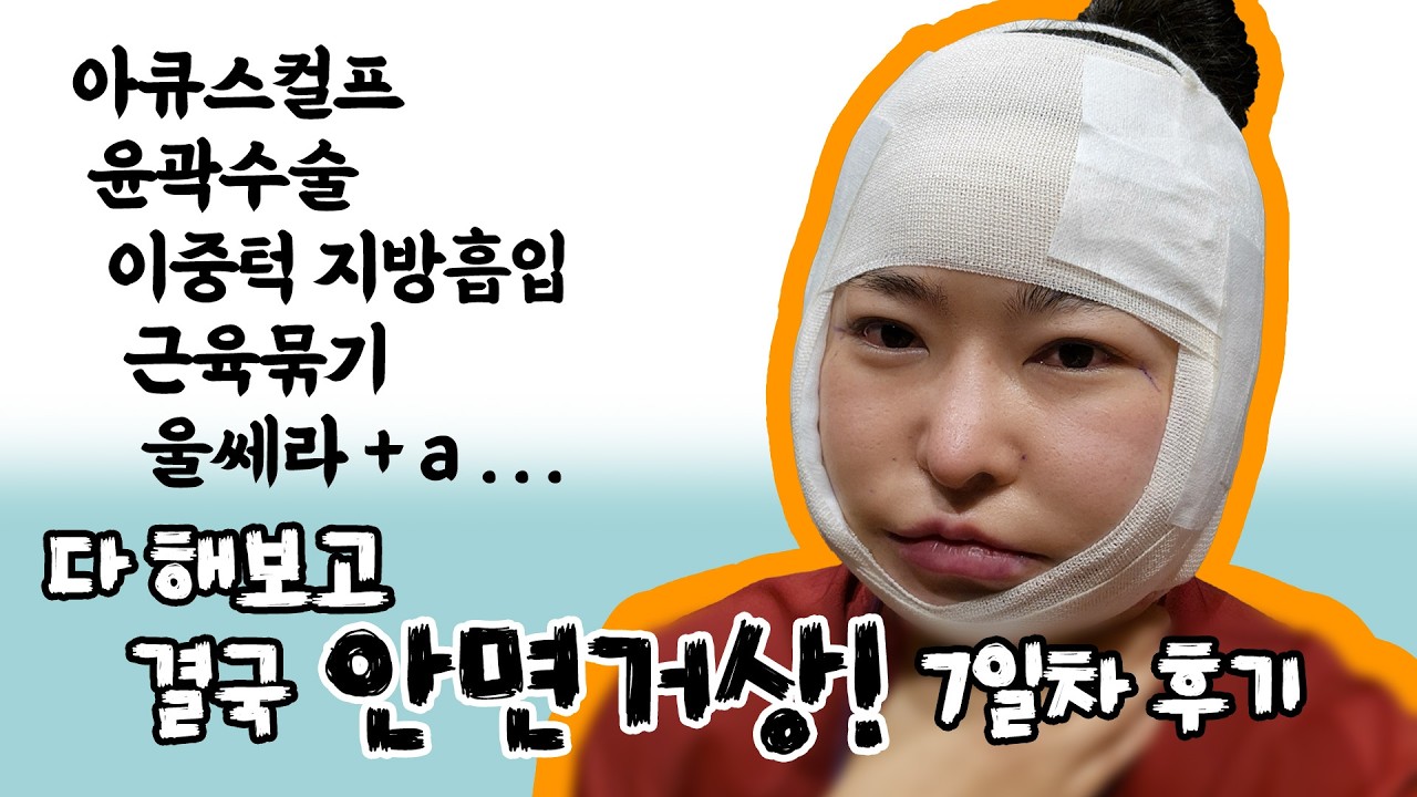 💧안면윤곽 후, 울퉁불퉁 늘어진 불독살, 턱살, 목살! 하루만에 없애는 방법!🪄