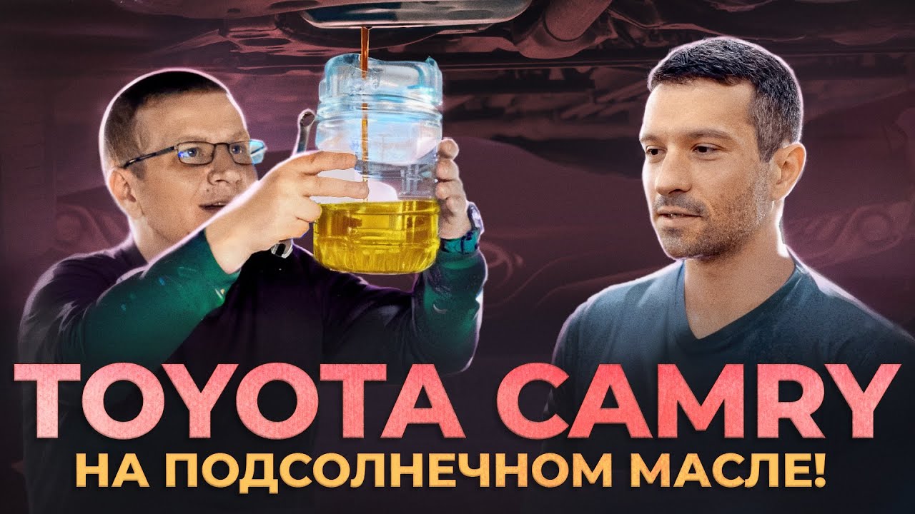 Эта присадка удивила даже чеченцев! Toyota Camry на подсолнечном масле