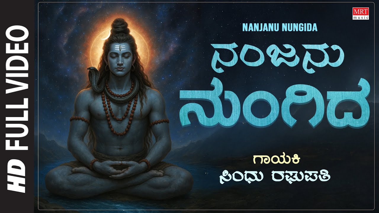 ನಂಜನು ನುಂಗಿದ - Video Song | Nanjanu Nungida | Sindhu Raghupathy | Lord Shiva Kannada Devotional Song