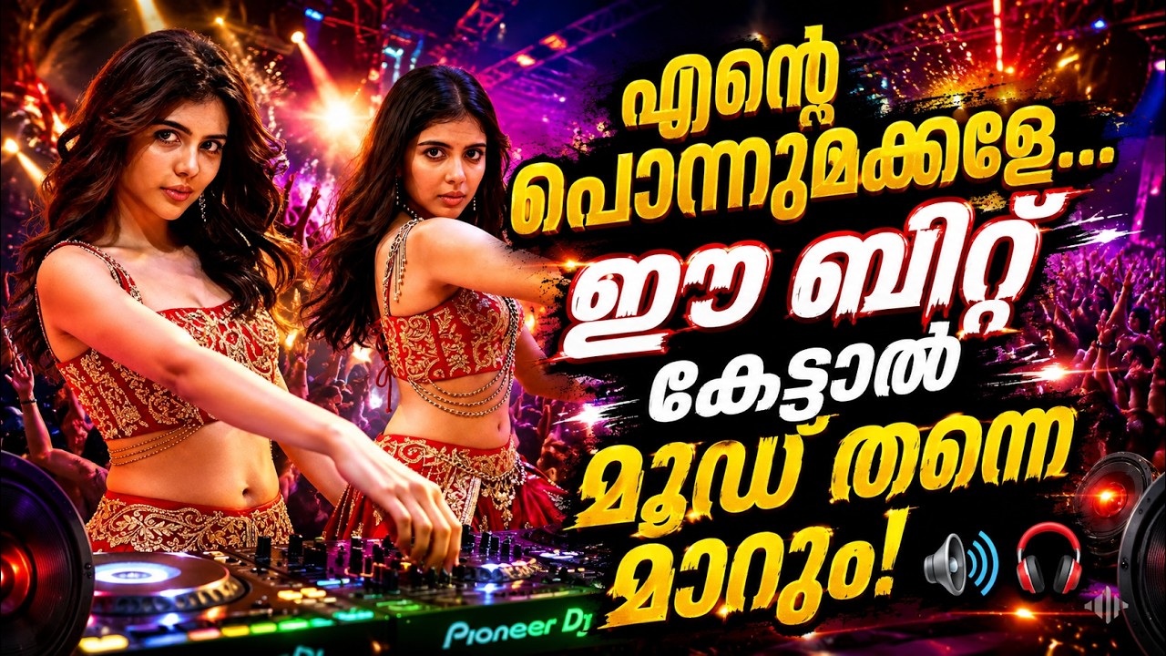 ഇന്നത്തെ ട്രെൻഡിംഗ് റീമിക്സ്🔥 Best DJ Remix CollectionTrending Malayalam Remix Songs 2026 Nowplaying