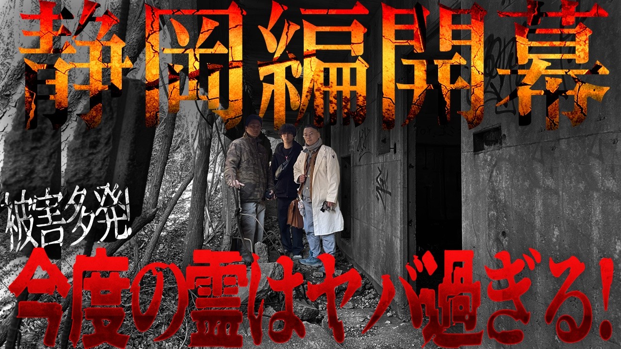 【凄絶】どこもかしこも悪霊だらけ！危険過ぎる静岡編で新たな恐怖の幕があがる