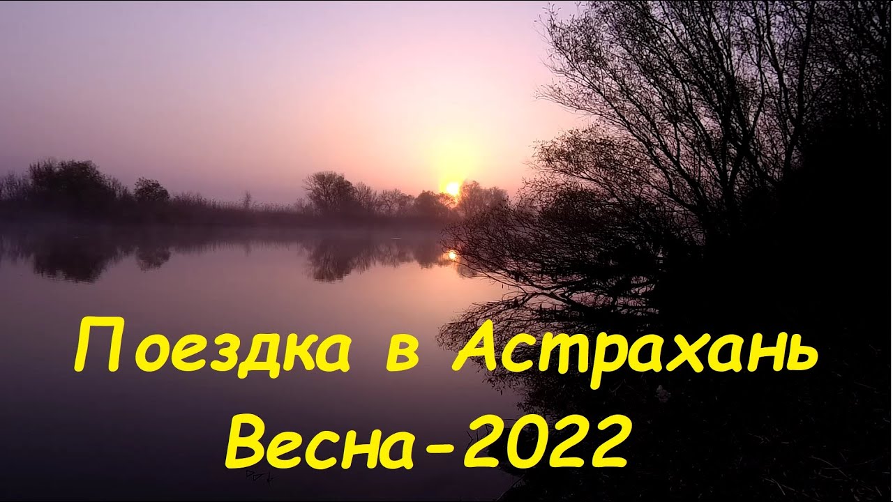 Рыбалка на воблу в Астрахани.  Весна 2022.