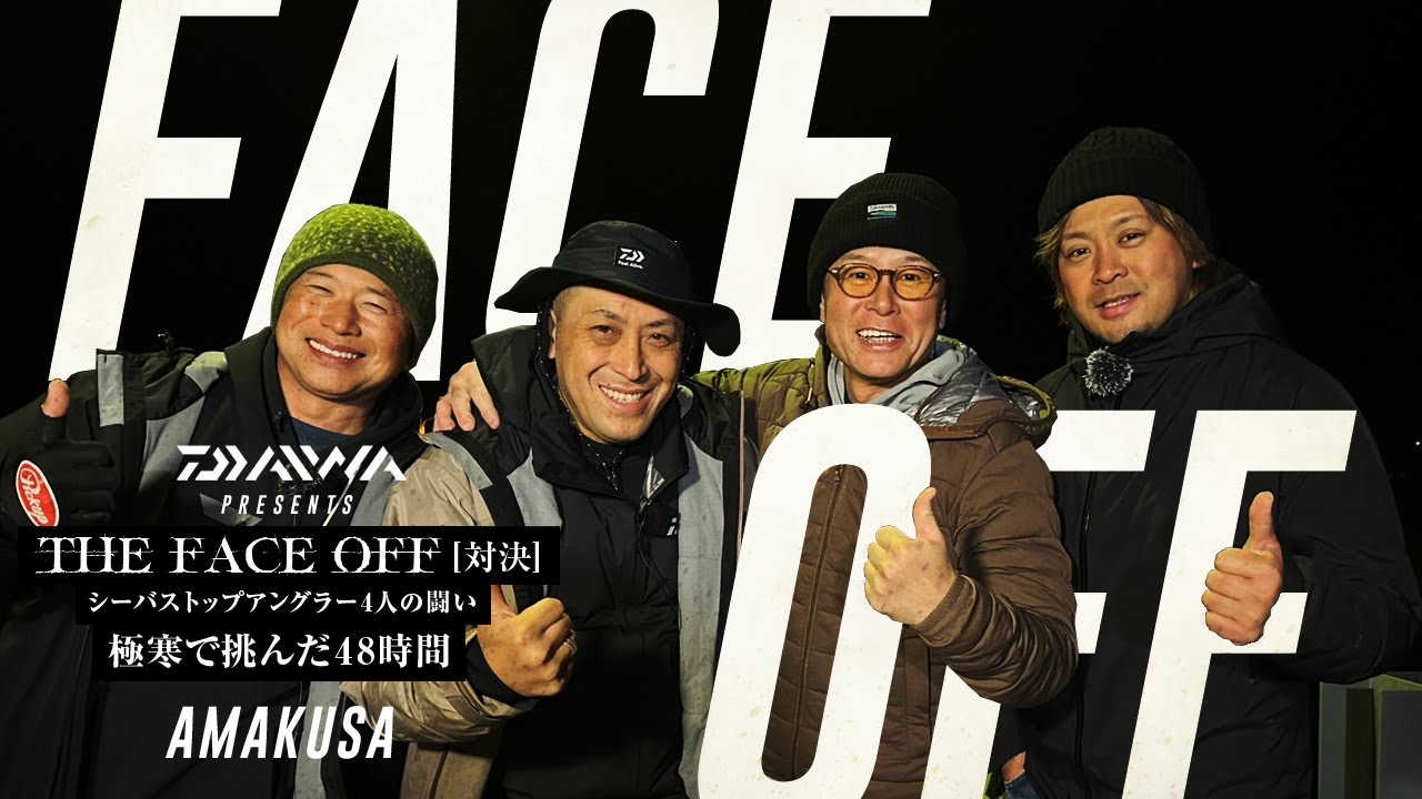 ” THE FACE OFF - 対決 ” ー ダイワテスター4人によるガチンコシーバスバトル IN 天草