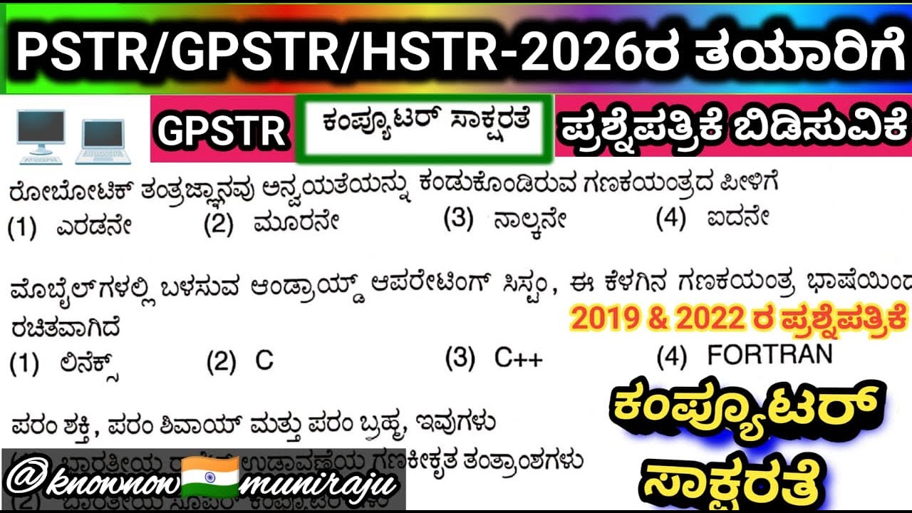 🎯PSTR/GPSTR/HSTR: ಕಂಪ್ಯೂಟರ್ MCQ's