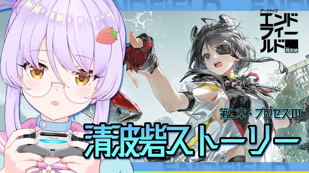 【アークナイツ：エンドフィールド】第二章・プロセスⅢ 清破砦ストーリー　少し遅れたけど進めていきます！