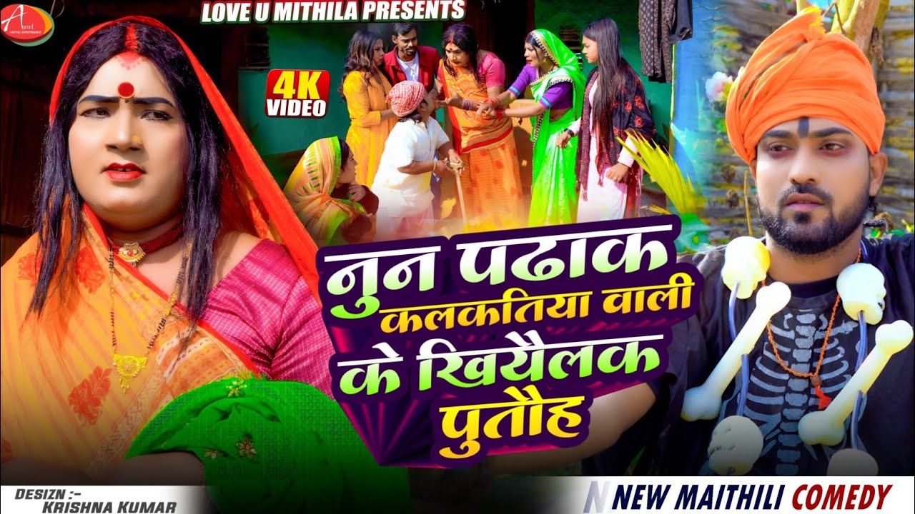 नुन पढाक कलकतिया वाली के खियैलक पुतौह // Maithili Comedy 2025 //