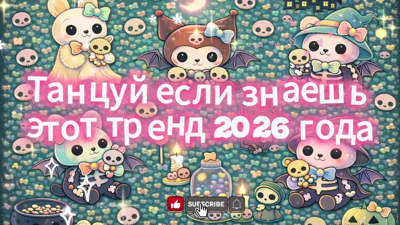 танцуй если знаешь этот тренд 2026 🪩