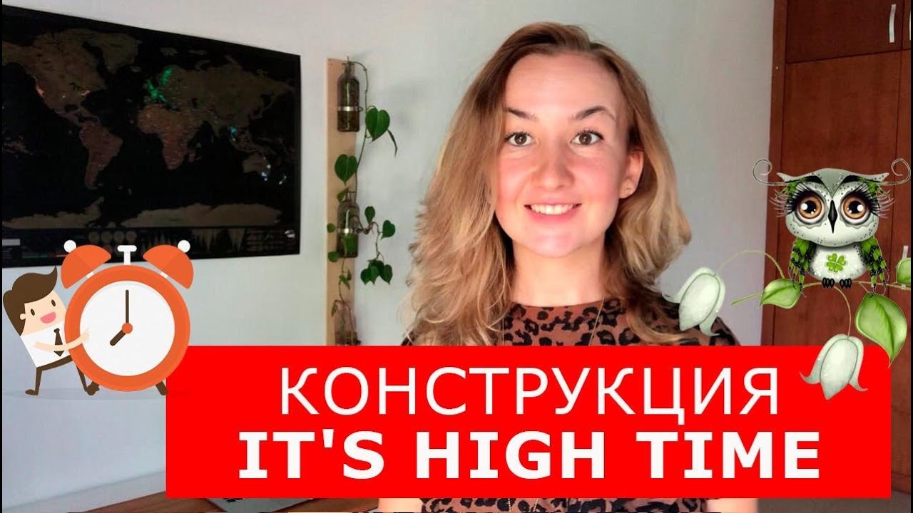 Конструкция IT'S HIGH TIME. Как сказать по-английски