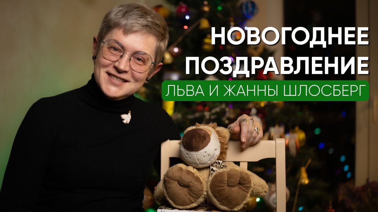 Поздравление Льва и Жанны Шлосберг с Новым 2026 годом