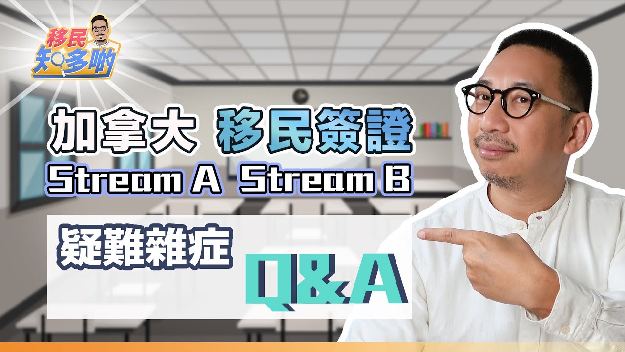 移民加拿大必看！解決你最關心的疑難雜症 Q&A｜各種簽證限期混亂 沒有收到電郵通知 申請不包括配偶該如何處理？｜移民知多啲 ep.18
